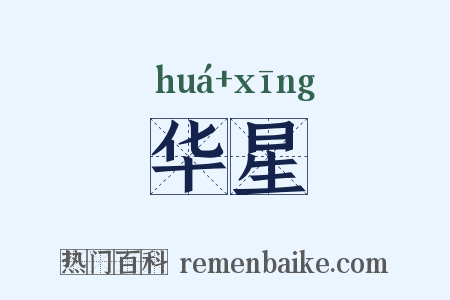华星是什么意思的图片